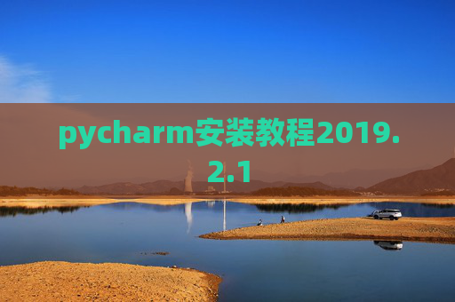 pycharm安装教程2019.2.1